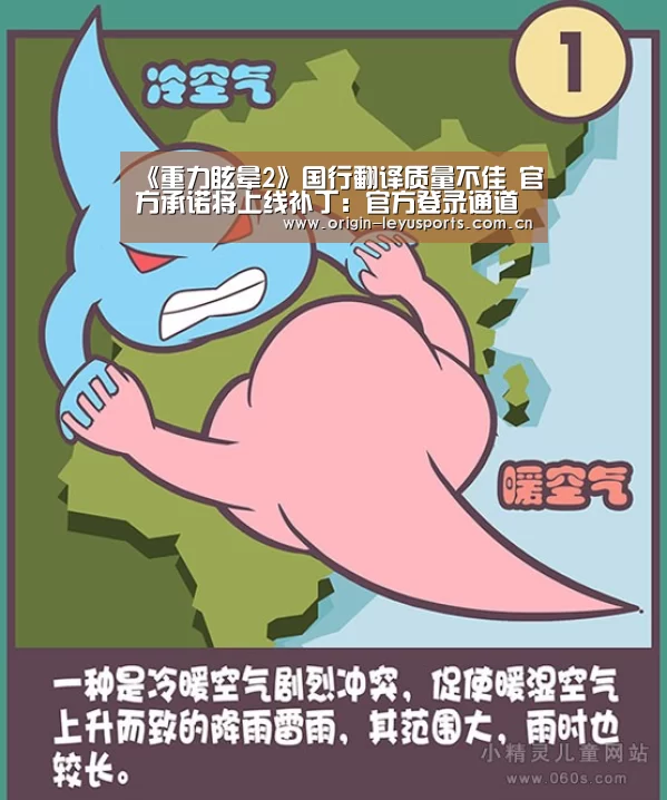 《重力眩晕2》国行翻译质量不佳 官方承诺将上线补丁:官方登录通道(图2) leyu中国官网APP