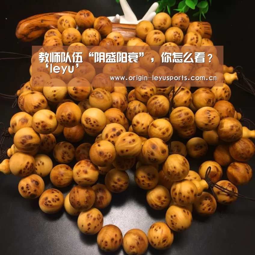 教师队伍“阴盛阳衰”,你怎么看?‘leyu’(图1) 官方登录通道