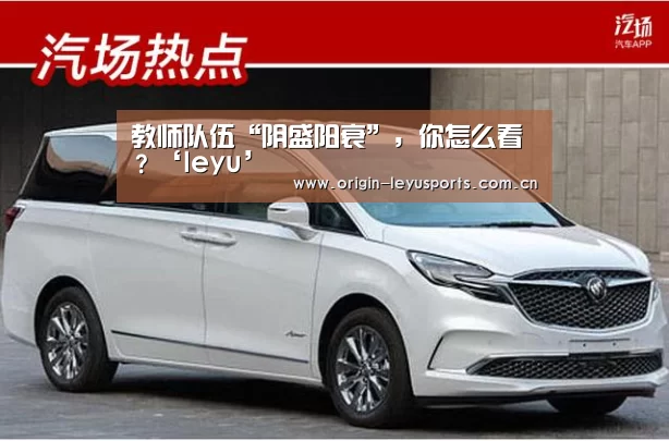 教师队伍“阴盛阳衰”,你怎么看?‘leyu’(图4) 教师队伍“阴盛阳衰”,你怎么看?‘leyu’(图4)