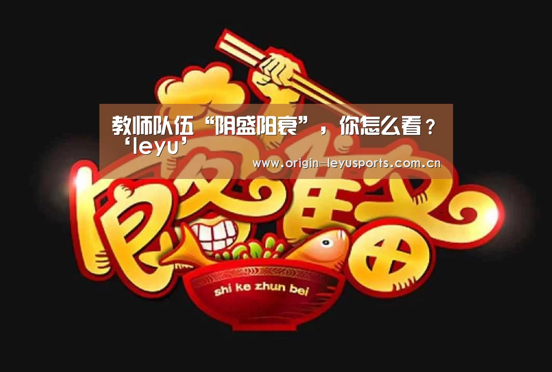 教师队伍“阴盛阳衰”,你怎么看?‘leyu’(图3) 教师队伍“阴盛阳衰”,你怎么看?‘leyu’(图3)