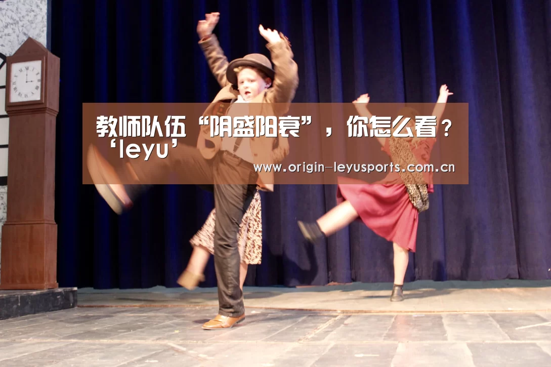 教师队伍“阴盛阳衰”,你怎么看?‘leyu’(图2) 官方登录通道