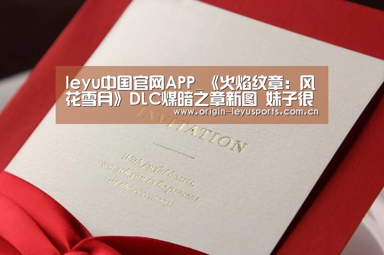 leyu中国官网APP_《火焰纹章:风花雪月》DLC煤暗之章新图 妹子很美(图1) 官方登录通道