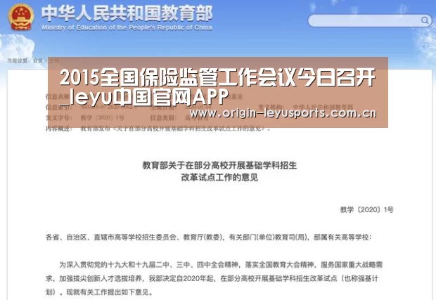 2015全国保险监管工作会议今日召开_leyu中国官网APP(图1) 2015全国保险监管工作会议今日召开_leyu中国官网APP(图1)