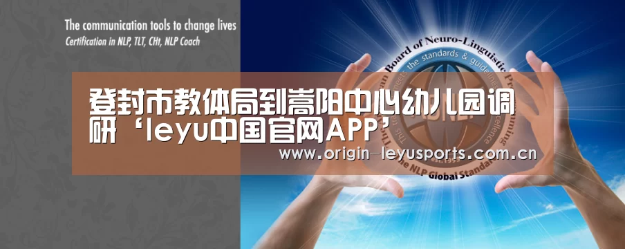 登封市教体局到嵩阳中心幼儿园调研‘leyu中国官网APP’(图3) 登封市教体局到嵩阳中心幼儿园调研‘leyu中国官网APP’(图3)