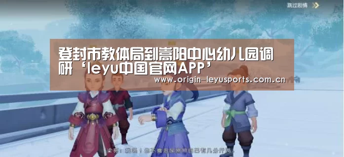 登封市教体局到嵩阳中心幼儿园调研‘leyu中国官网APP’(图1) 登封市教体局到嵩阳中心幼儿园调研‘leyu中国官网APP’(图1)