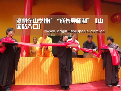 漳州在中学推广“成长导师制”【中国站入口】(图1) leyu中国官网APP