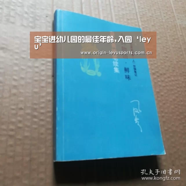 宝宝进幼儿园的最佳年龄,入园‘leyu’(图2) leyu中国官网APP