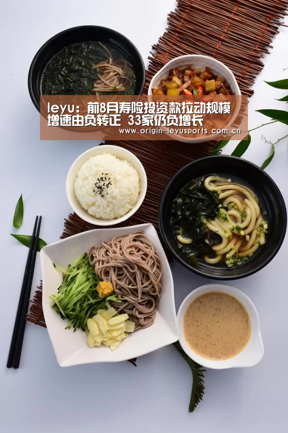 leyu:前8月寿险投资款拉动规模增速由负转正 33家仍负增长(图1) 官方登录通道
