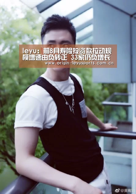 leyu:前8月寿险投资款拉动规模增速由负转正 33家仍负增长(图3) 中国站入口
