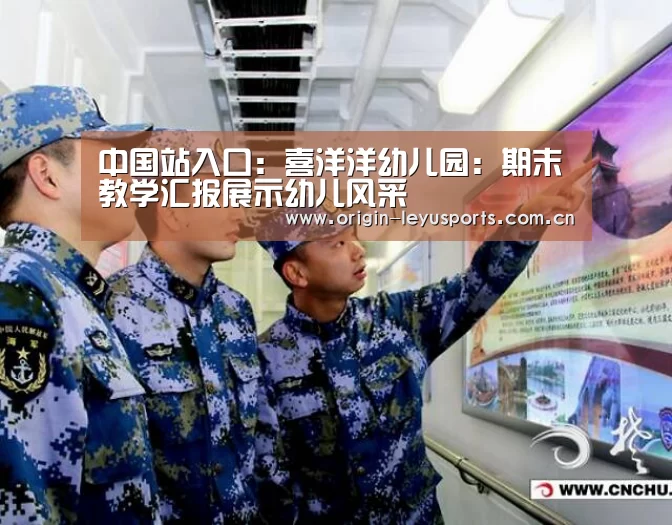中国站入口:喜洋洋幼儿园:期末教学汇报展示幼儿风采(图2) 中国站入口:喜洋洋幼儿园:期末教学汇报展示幼儿风采(图2)