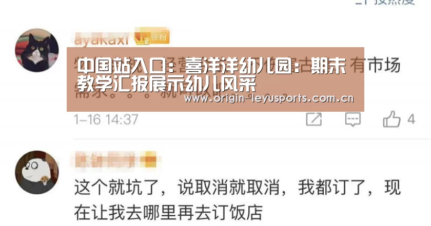 中国站入口：喜洋洋幼儿园：期末教学汇报展示幼儿风采