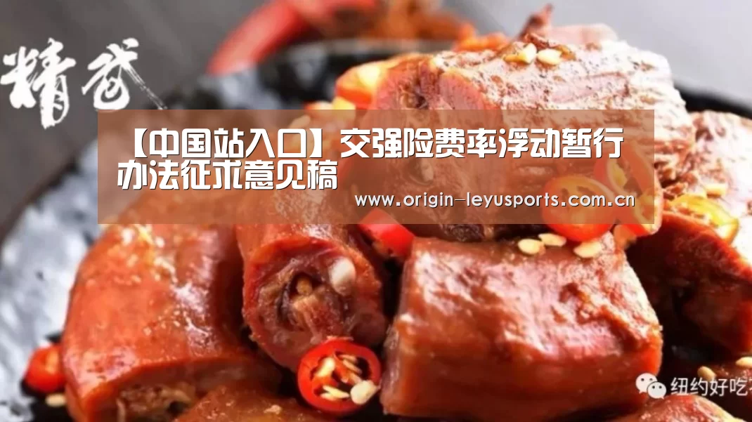 【中国站入口】交强险费率浮动暂行办法征求意见稿(图1) leyu中国官网APP