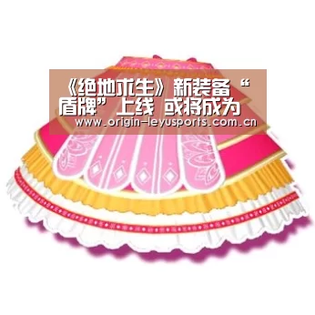 《绝地求生》新装备“盾牌”上线 或将成为战术游戏【中国站入口】(图1) 《绝地求生》新装备“盾牌”上线 或将成为战术游戏【中国站入口】(图1)