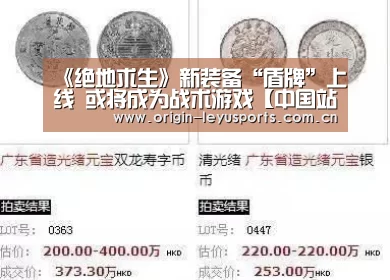 《绝地求生》新装备“盾牌”上线 或将成为战术游戏【中国站入口】(图2) leyu中国官网APP
