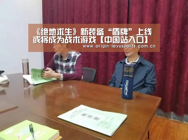 《绝地求生》新装备“盾牌”上线 或将成为战术游戏【中国站入口】(图4) 官方登录通道