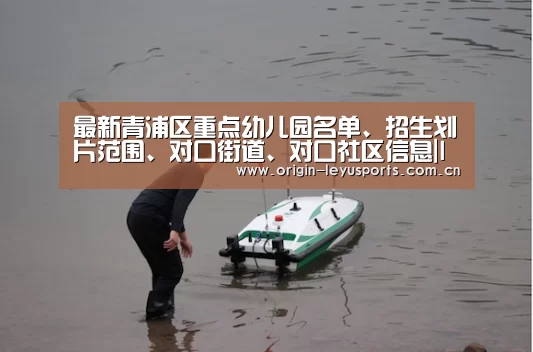 最新青浦区重点幼儿园名单、招生划片范围、对口街道、对口社区信