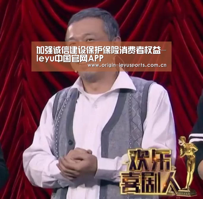 加强诚信建设保护保险消费者权益-leyu中国官网APP(图1) leyu中国官网APP