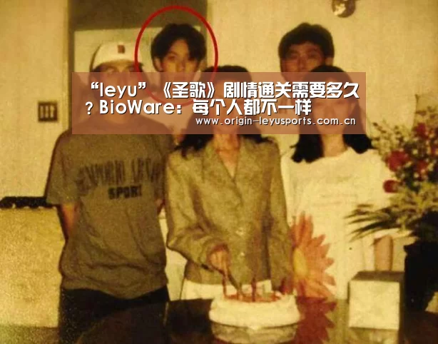 “leyu”《圣歌》剧情通关需要多久?BioWare:每个人都不一样(图1) leyu中国官网APP