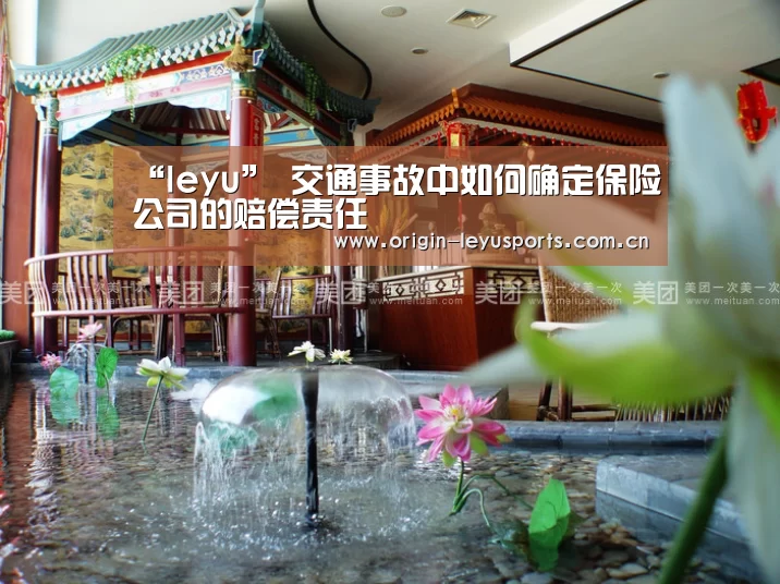 “leyu”
交通事故中如何确定保险公司的赔偿责任(图2) 官方登录通道