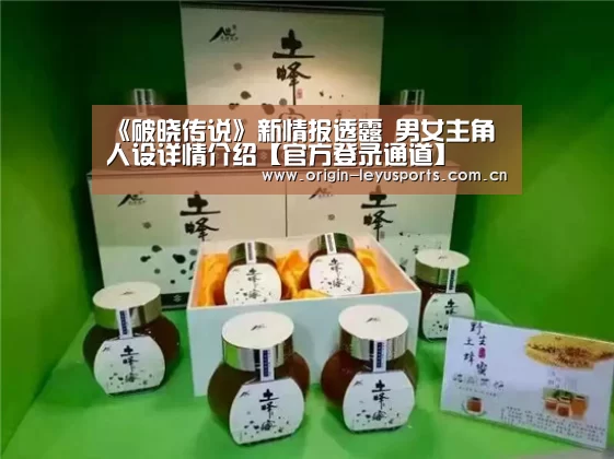《破晓传说》新情报透露 男女主角人设详情介绍【官方登录通道】(图1) 官方登录通道