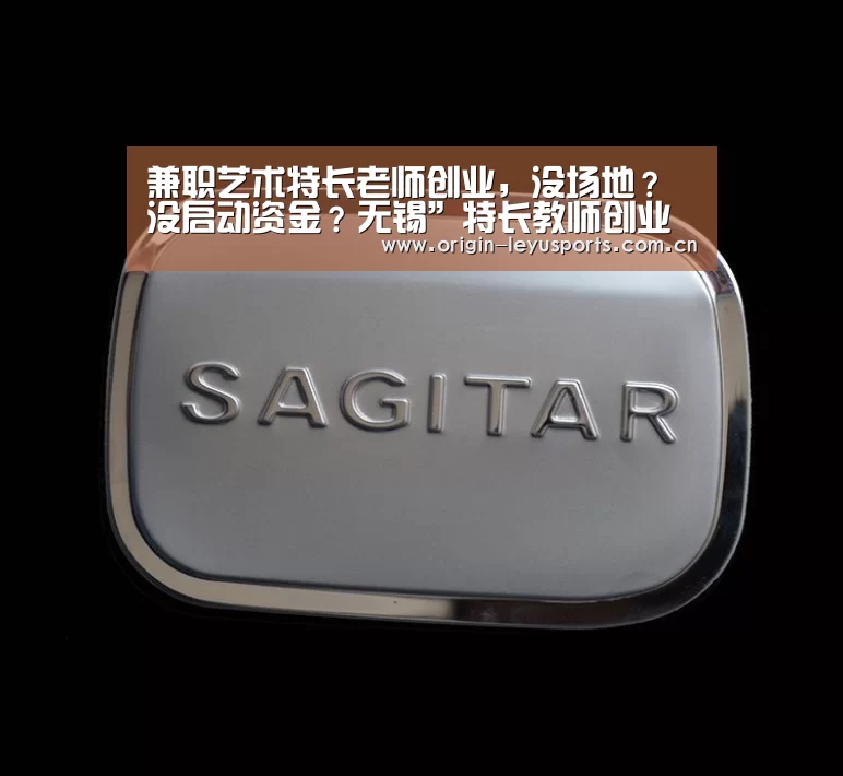 兼职艺术特长老师创业,没场地?没启动资金?无锡”特长教师创业支持计划”来了-leyu(图1) 官方登录通道