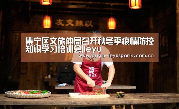 集宁区文旅体局召开秋冬季疫情防控知识学习培训会|leyu(图2) 中国站入口