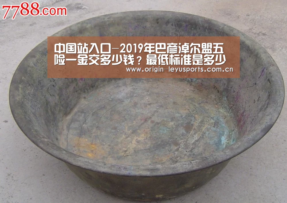 中国站入口-2019年巴彦淖尔盟五险一金交多少钱?最低标准是多少?(图2) 中国站入口