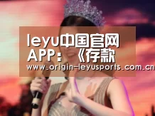 leyu中国官网APP:《存款保险条例》5月1日正式实施(图1) leyu中国官网APP