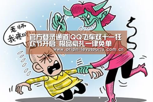 官方登录通道|QQ飞车双十一狂欢节开启 极品豪礼一律免单(图2) 官方登录通道|QQ飞车双十一狂欢节开启 极品豪礼一律免单(图2)