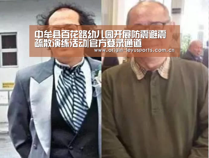 中牟县百花路幼儿园开展防震避震疏散演练活动|官方登录通道(图3) 官方登录通道