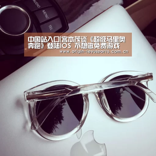 中国站入口|宫本茂谈《超级马里奥奔跑》登