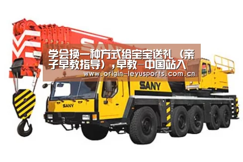 学会换一种方式给宝宝送礼（亲子早教指导）